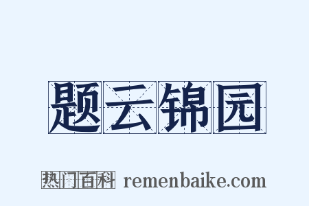 题云锦园是什么意思的图片
